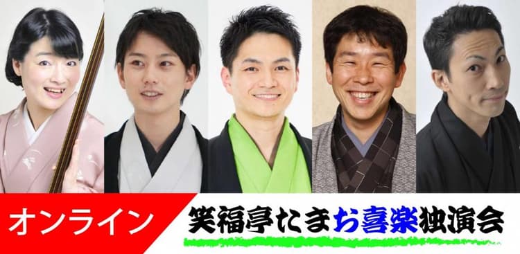 笑福亭たまお喜楽独演会オンライン2026.9.5(劇場へは入れません)のチラシ画像