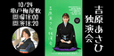 吉原あさひ独演会のチラシ