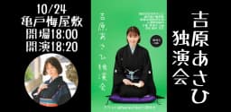 吉原あさひ独演会のチラシ・パンフレット