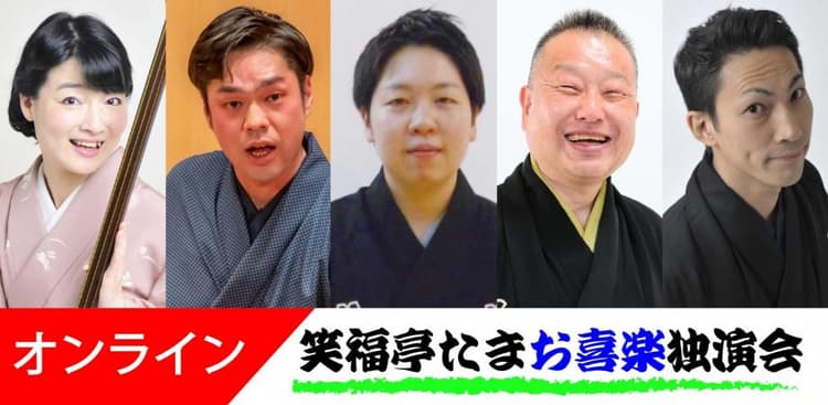 笑福亭たまお喜楽独演会オンライン2026.10.3(劇場へは入れません)のチラシ画像