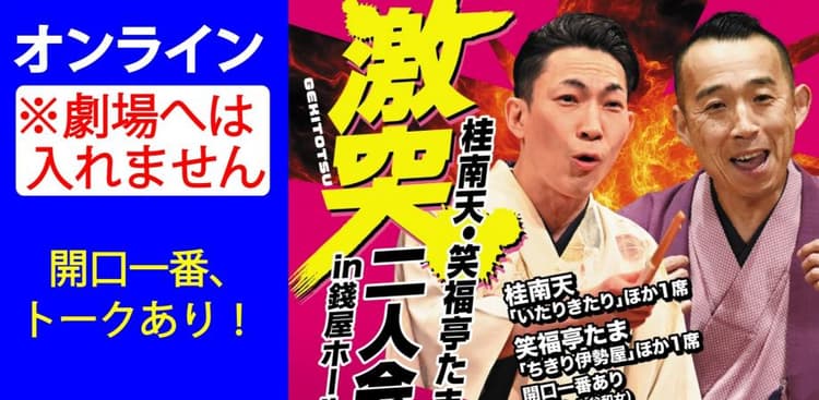 桂南天・笑福亭たま激突二人会オンライン2026.10.24(劇場へは入れません)のチラシ画像