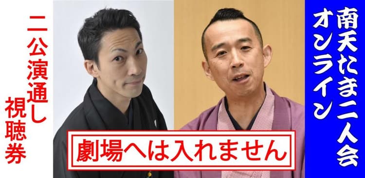 桂南天笑福亭たま激突二人会2026.7.11&10.24オンライン2公演通し券(劇場へは入れません)のチラシ画像