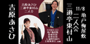 吉原あさひ三遊亭東村山二人会のチラシ