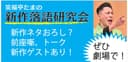 ★笑福亭たま新作落語研究会2026.8.25【前売】のチラシ