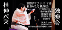 2026年ファイナル桂伸べえ独演会のチラシ