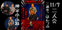 柳家小ふね三遊亭ごはんつぶ二人会(第七回)二人の相性は抜群だ‼︎のチラシ