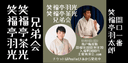 笑福亭羽光笑福亭茶光兄弟会のチラシ