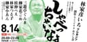【渋谷らくご】8/14(金)20時「しゃべっちゃいなよ」 劇場観覧前売券のチラシ
