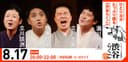 【渋谷らくご】8/17(月)20時「渋谷らくご」 劇場観覧前売券のチラシ