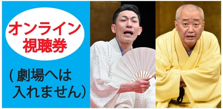 笑福亭福笑たま親子会オンライン(劇場へは入れません)のチラシ画像