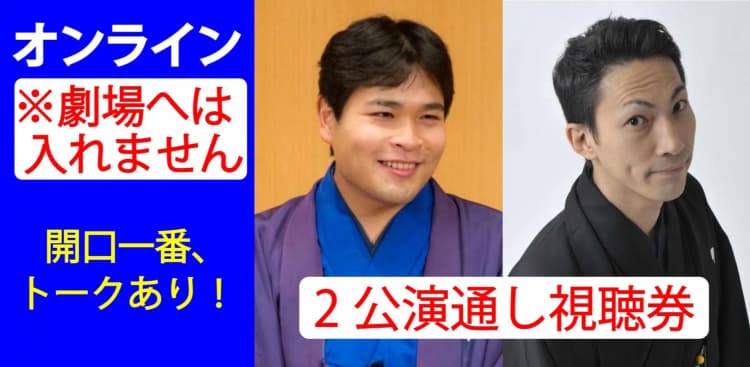 笑福亭たま笑福亭喬介ハチャメチャ二人会・2公演通し券のチラシ画像