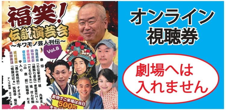 福笑!伝説演芸会オンライン(劇場へは入れません)のチラシ画像