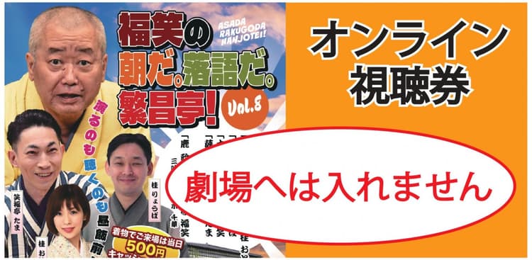 福笑の朝だ。落語だ。繁昌亭!2026.10.3オンライン(劇場へは入れません)のチラシ画像