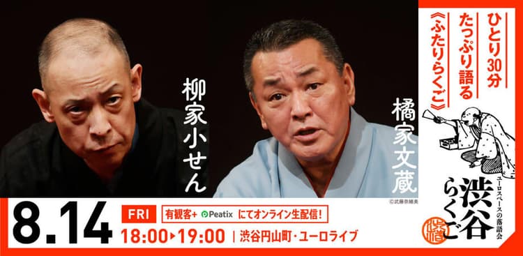 【渋谷らくご】8/14(金)18時「ふたりらくご」 オンライン配信チケットのチラシ画像