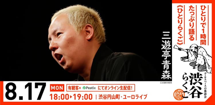 【渋谷らくご】8/17(月)18時「ひとりらくご」 オンライン配信チケットのチラシ画像