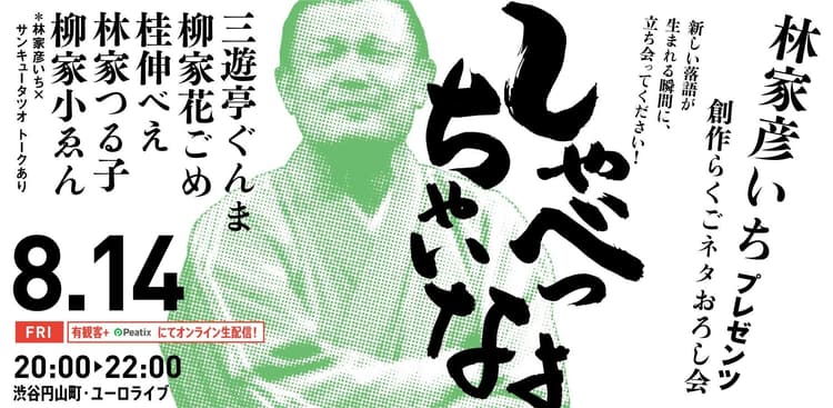 【渋谷らくご】8/14(金)20時「しゃべっちゃいなよ」 オンライン配信チケットのチラシ画像