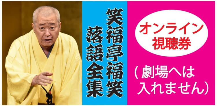 笑福亭福笑落語全集2027.1.9オンライン(劇場へは入れません)のチラシ画像