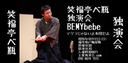 笑福亭べ瓶独演会〜BEMY bebeマクラじゃなくて布団だよ〜のチラシ