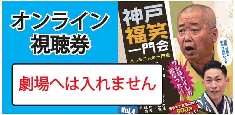 神戸、福笑一門会オンライン2026.10.17(劇場へは入れません)のチラシ画像