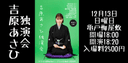 吉原あさひ独演会12月13日(日)in亀戸梅屋敷のチラシ