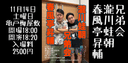 春風亭昇輔瀧川蛙朝兄弟会のチラシ