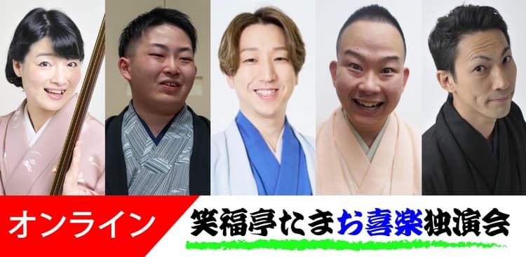 笑福亭たまお喜楽独演会オンライン2026.11.14(劇場へは入れません)のチラシ画像
