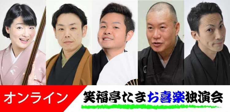 笑福亭たまお喜楽独演会オンライン2026.12.19(劇場へは入れません)のチラシ画像
