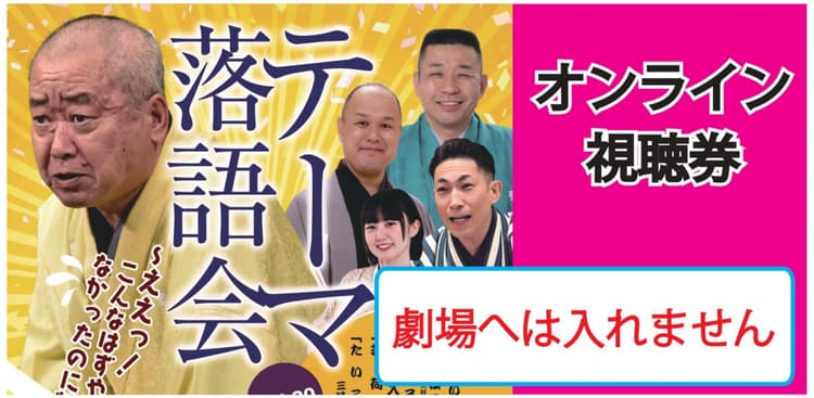 テーマ落語会2026.10.23オンライン(劇場へは入れません)のチラシ画像