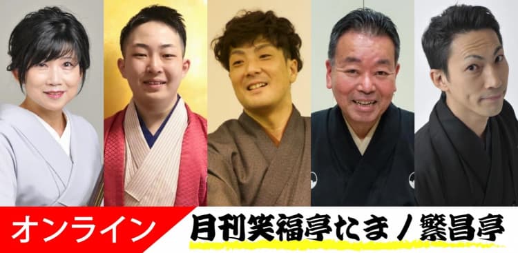 月刊笑福亭たま2026.10.14オンライン(劇場へは入れません)のチラシ画像