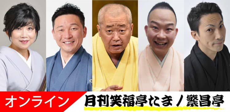 月刊笑福亭たま2026.11.14オンライン(劇場へは入れません)のチラシ画像