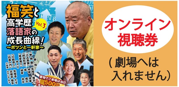 福笑と高学歴落語家の成長曲線オンライン(劇場へは入れません)のチラシ画像