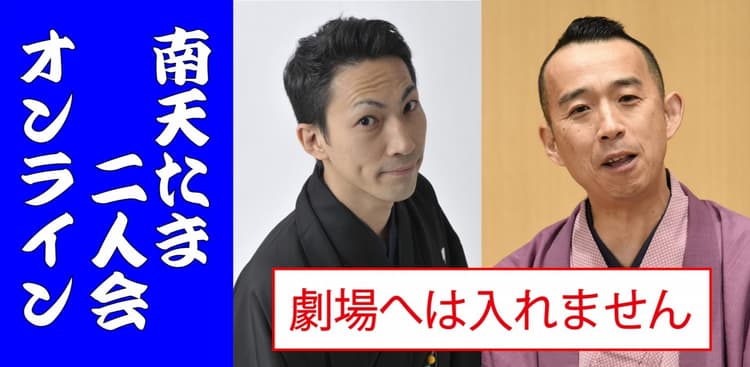 桂南天笑福亭たま二人会2026.12.13オンライン(劇場へは入れません)のチラシ画像