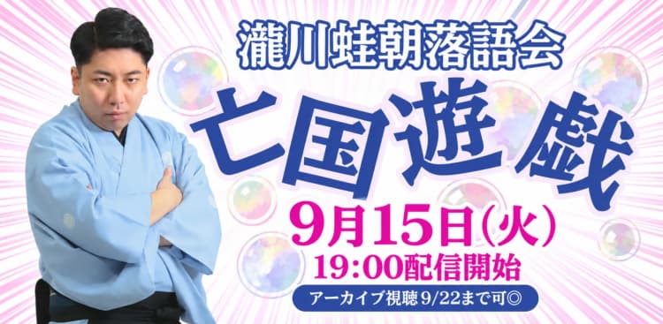 瀧川蛙朝「亡国遊戯」(9/15)のチラシ画像