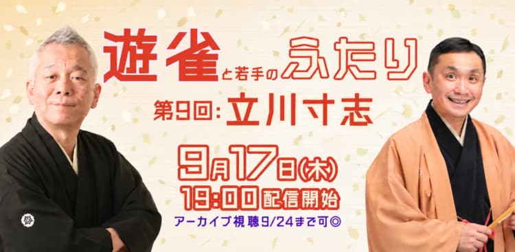 三遊亭遊雀「遊雀ふたり」若手ゲスト:立川寸志(9/17)のチラシ画像