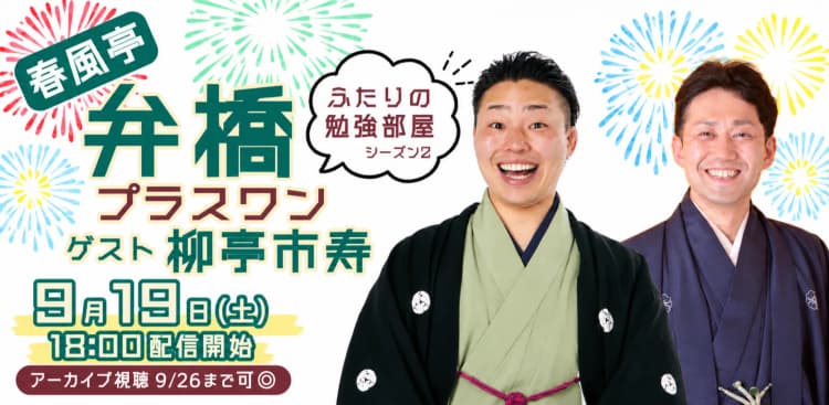春風亭弁橋「弁橋プラスワン ふたりの勉強部屋シーズン2」ゲスト:柳亭市寿(9/19)のチラシ画像