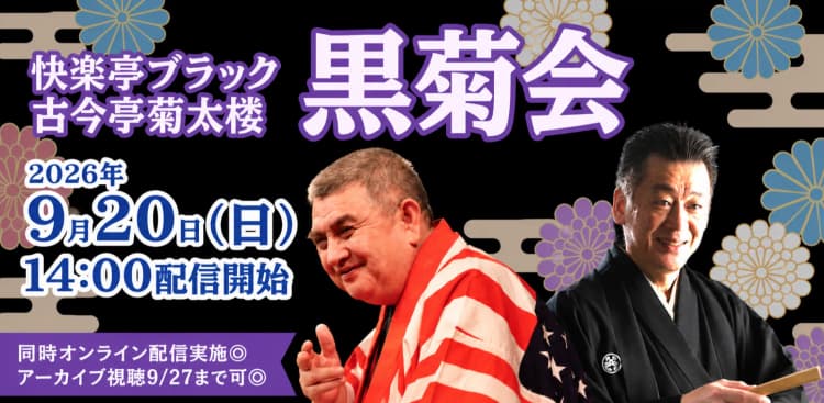 ブラック&菊太楼「黒菊会」(9/20)のチラシ画像