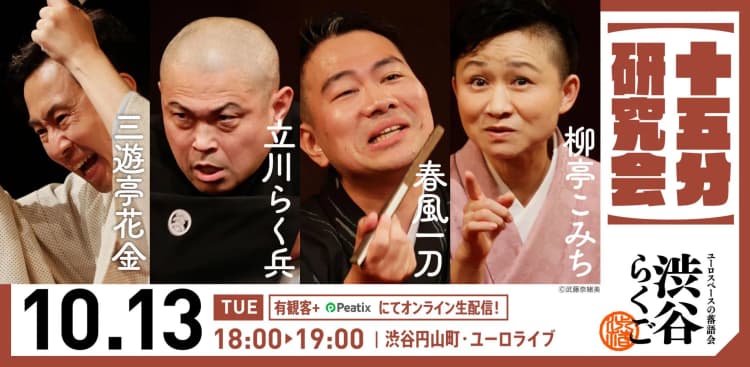 【渋谷らくご】10/13(火)18時「十五分研究会」 オンライン配信チケットのチラシ画像