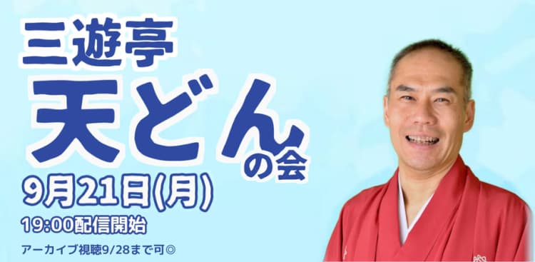 三遊亭天どんの会(9/21)のチラシ画像