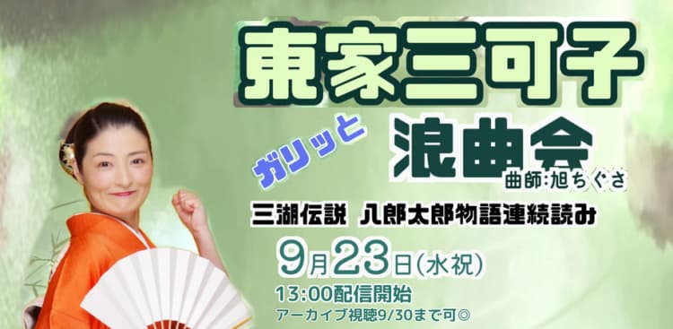 東家三可子「ガリッと浪曲会:三湖伝説 八郎太郎物語連続読み」(曲師:旭ちぐさ)(9/23)のチラシ画像