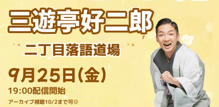三遊亭好二郎「二丁目落語道場」(9/25)のチラシ画像