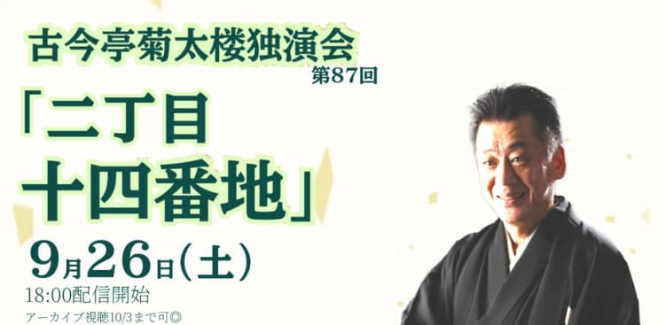 古今亭菊太楼「二丁目十四番地」(9/26)のチラシ画像