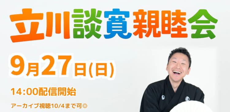 立川談寛親睦会(9/27)のチラシ画像