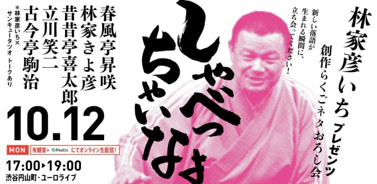 【渋谷らくご】10/12(月)祝 17時「しゃべっちゃいなよ」 オンライン配信チケットのチラシ画像