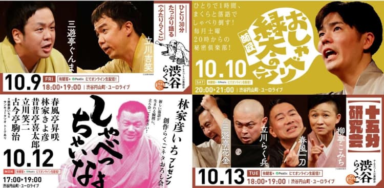 【渋谷らくご 2026年10月】オンライン配信公演 4公演パック券のチラシ画像