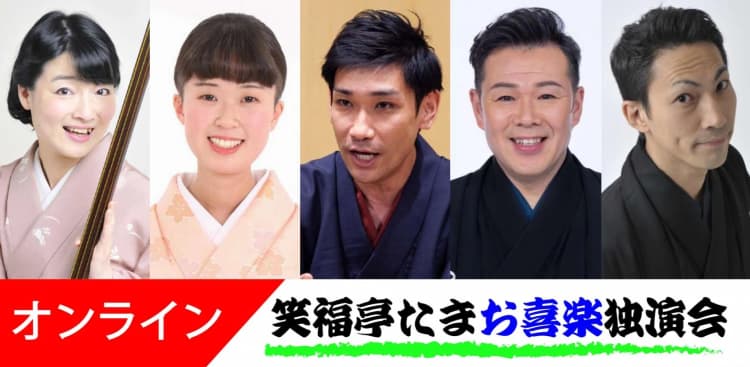 笑福亭たまお喜楽独演会オンライン2027.1.17(劇場へは入れません)のチラシ画像