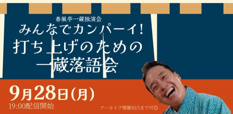 春風亭一蔵「打ち上げのための一蔵落語会」(9/28)のチラシ画像