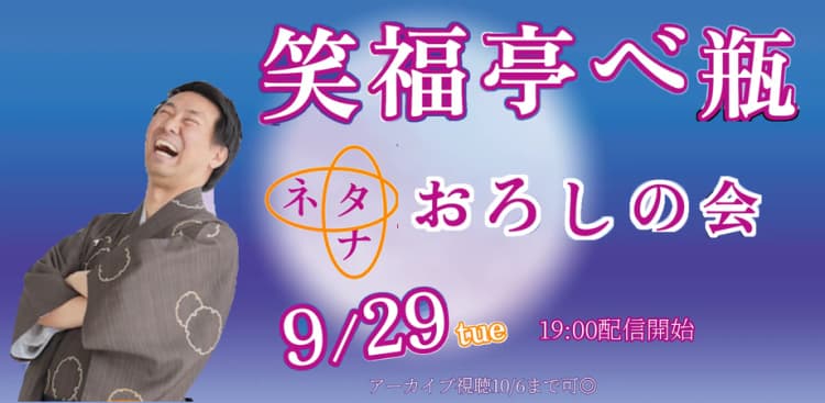 笑福亭べ瓶「ネタナおろしの会」(9/29)のチラシ画像