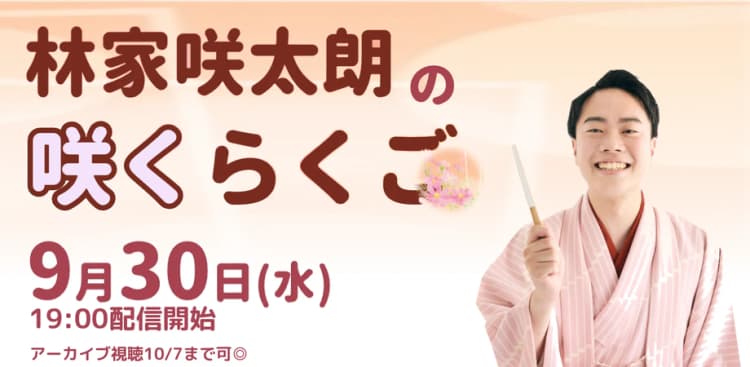 林家咲太朗「咲くらくご」(9/30)のチラシ画像