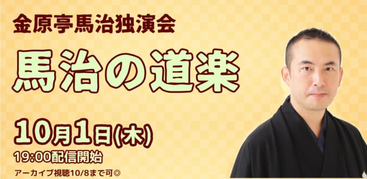 金原亭馬治「馬治の道楽」(10/1)のチラシ画像