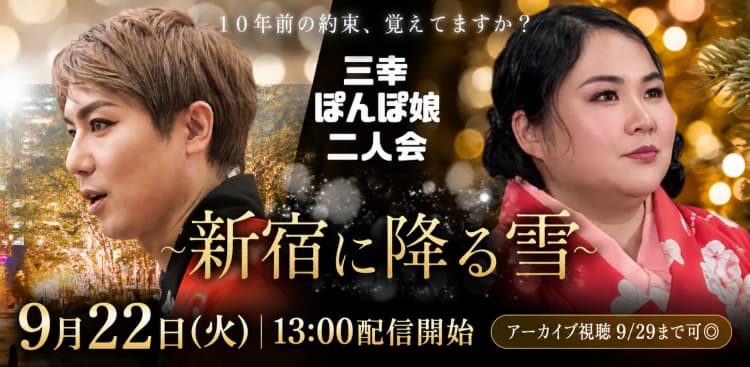 桂三幸・桂ぽんぽ娘 二人会「新宿に降る雪」(9/22)のチラシ画像